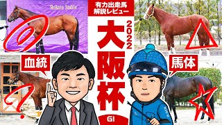 【大阪杯 2022】エフフォーリア vs ジャックドール！新世代頂上決戦を制するのは！馬体vs血統！有力出走馬解説レビュー【競馬 予想】 [upl. by Bonne209]