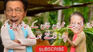 Imran Khan Nawaz Sharif Se Kam Karwate Hoay  Funny Video  Nawaz Sharif  Imran Khan  Village Life [upl. by Eelyak]