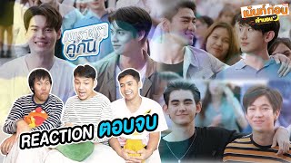 Reaction เพราะเราคู่กัน EP13 ตอนจบ 2gether The Series เม้นท์ก่อนเข้านอนxคั่นกู [upl. by Percival112]