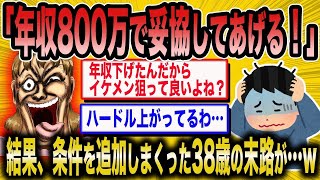 【2ch面白いスレ】38歳「妥協したんだから条件追加しても良いよね！？」→条件が増えまくった女の末路がw【ゆっくり解説】 [upl. by Ajet744]