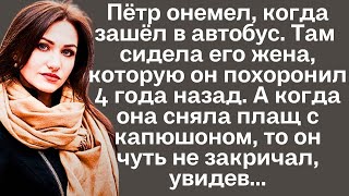 Пётр онемел когда зашёл в автобус Там сидела его жена которую он похоронил 4 года назад А когда [upl. by Putscher65]