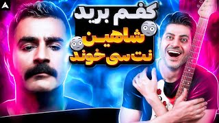 Shahin Najafi Ranandegi Dar Masti Brussels【Rock Musician Reaction】 کنسرت رانندگی درمستی شاهین نجفی [upl. by Edrick]