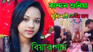 কান্দন শুনিয়া খুশি নাই কেউর মন 2025 Bihar gaan [upl. by Imotih]