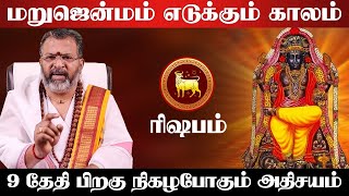 ரிஷபம்  மறுஜென்மம் எடுக்கும் காலம்  120 நாட்கள்  guru vakra peyarchi  2024 rishabam [upl. by Doria75]