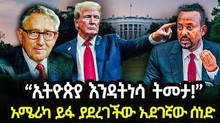 Ethiopia  quotኢትዮጵያ እንዳትነሳ ትመታquot አሜሪካ ይፋ ያደረገችው አደገኛው ሰነድ [upl. by Slayton]