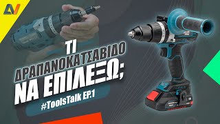 ToolsTalk No1  Τι δραπανοκατσάβιδο μπαταρίας να επιλέξω [upl. by Blakeley149]