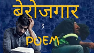 बेरोजगार हूँ ✅🙏 POEM motivation unemployment [upl. by Danell635]