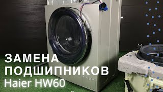 Замена подшипников в стиральной машине Haier  Ремонт стиральных машин в Калуге [upl. by Bunch]