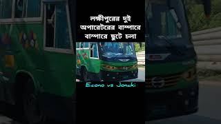 Econo vs Jonaki bus rosulpuriexpress viral youtubeshorts shorts [upl. by Reh351]