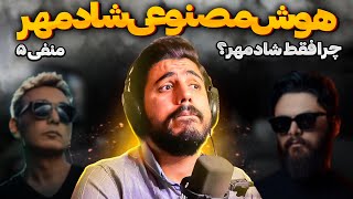 Shadmehr Aghili  AI  بررسی صدای شادمهر با هوش مصنوعی  چرا به سراغ شادمهر میرین؟ [upl. by Ailahtan]