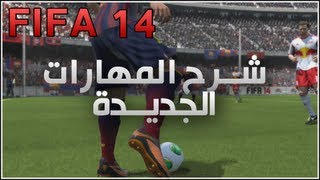 FIFA 14  شرح المهارات الجديدة [upl. by Jovitah]