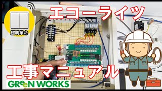 【解説】エコーライツ｜工事徹底マニュアル  これ以上丁寧に解説できないぐらい丁寧に解説！ 電池レスリモコン ＃スマホで照明操作 [upl. by Arleta]