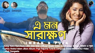 E Mon Sarakhon Imran Mahmudul Lyrical Music Videoimranmahmudulallsong [upl. by Aderf]