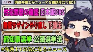 【 弁護士Vの気になるニュース 】性犯罪歴を最長２０年確認可能に？日本版DBS法 など【 法律雑談 】弁護士 [upl. by Matazzoni]