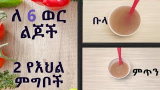 ለ 6 ወር ልጆች የሚሆን ምግብ 2 የእህል ምግቦች Two baby food recipes for 6 months old [upl. by Akimihs]