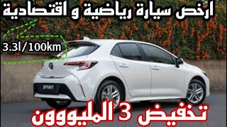 TOYOTA COROLLA SPORT كتقلب على سيارة رياضية و اقتصادية عليك ب [upl. by Newkirk]