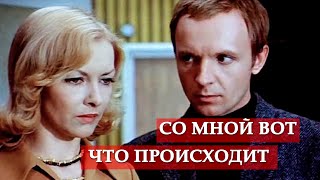 Со мною вот что происходит песня из кинофильма quotИрония судьбы или С легким паромquot [upl. by Spindell]