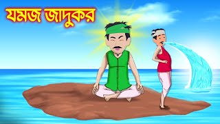 যমজ জাদুকর । Jadur Golpo  kartun  Thakurmar Jhuli  Rupkothar Golpo  Bangla Cartoon [upl. by Nahgem]