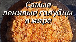 Ленивые голубцы для лентяев Вкусно и просто Хутор LV голубцы [upl. by Grieve284]