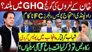 خان کے نعروں کی گونج GHQ میں بلند؟ راولپنڈی احتجاج پولیس رینجرز FC ناکام [upl. by Nodnas271]