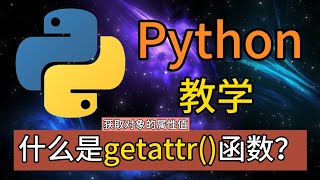 Python常用的内置函数  什么是getattr函数？获取对象的属性值 [upl. by Taimi]