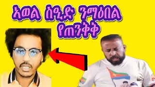 ኣወል ስዒድ ንማዕበል የጠንቅቅ [upl. by Rufus]