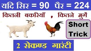 Reasoning Tricks ARITHMETICAL REASONING यदि सिर पैर की संख्या दी हो तो जानवरों की संख्या ज्ञात करे [upl. by Prosperus]