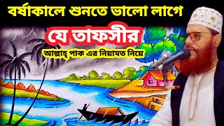 বর্ষাকালে শুনতে ভালো লাগে যে তাফসীর  allama delwar hussain saidi waz  delwar hossain sayeedi waz [upl. by Assennej]