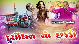 Mayabhai Ahir New Jokes  DURYODHAN NO CHAKDO [upl. by Gnort]