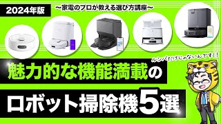 ロボット掃除機｜2024年おすすめ５選と注目すべき機能と選び方とは？ [upl. by Bobbi922]