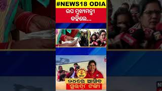 ସୁଭଦ୍ରା ହିତାଧିକାରୀଙ୍କ ପାଇଁ ବଡ଼ ଖବର  Subhadra Yojana New Guideline Subhadra Scheme Update [upl. by Sirahs680]