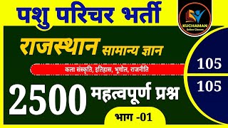 पशु परिचर राजस्थान जीके के 2500 प्रश्न 1 । pashu parichar rajasthan gk important questions [upl. by Ayhay]