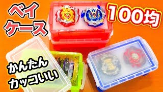 簡単【１００均】ベイケース‼️作り方紹介🌟１個「70円」で使い道も ２通り‼️【ベイブレードバースト 超ゼツ】DIY [upl. by Ihcelek]