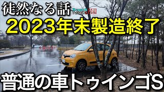 徒然なる話 生産終了したけど良い車です。普通の車トゥインゴさん Renault TWINGO S [upl. by Culberson185]