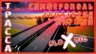 Новая ТРАССА в Крыму  Симферополь  Евпатория  Мирный [upl. by Elliven528]