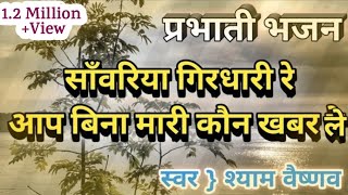 प्रभाती भजन  सांवरिया गिरधारी रे  Parbhati Bhajan  Sanvriya Girdhari Re  Shyam Vaishnav [upl. by Engapmahc]