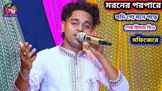 মরণের পরপারে যদি গো মনে পরে শেষ বিদায় দিও মফিজ রে মফিজের কলিজা পুরা বিচ্ছেদ গান [upl. by Agn]