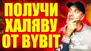 Простой заработок на криптовалюте без рисков Раздача крипты от Bybit [upl. by Ollayos]