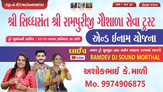 શ્રી સિધ્ધસંત શ્રી રામપુરીજી ગૌશાળા સેવા ટ્રસ્ટ એન્ડ ઇનામ યોજના નિમિતે ભવ્ય લોકડાયરોરામપુરા [upl. by Nicki494]