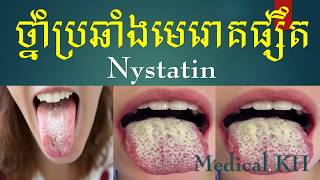 Nystatinថ្នាំប្រឆាំងមេរោគផ្សឹត [upl. by Madson]