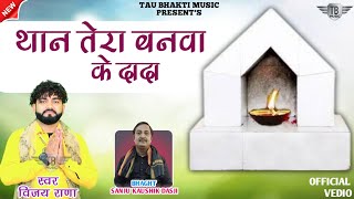 भजन  थान तेरा बनवा के दादा  Vijay Rana Dada Piter Superhit Bhajan 2024  Sanju Dasji [upl. by Wixted489]