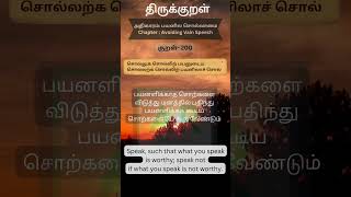 Thirukkural dailyKural200 பயனில சொல்லாமைAvoiding vain speech thirukkural thirukuralinenglish [upl. by Aldred930]