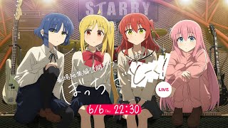 劇場総集編公開カウントダウン！「ぼっち・ざ・とーく！LIVE」 [upl. by Carothers]