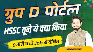 Haryana Group D Portal Big Update 2024  Hssc Breaking News 2024  Haryana New Jobs 2024 [upl. by Ahsonek]