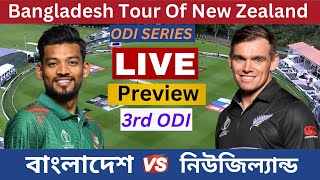 Live বাংলাদেশ বনাম নিউজিল্যান্ড ৩য় ওয়ানডে ম্যাচ প্রিভিউ Bangladesh vs New Zealand 3rd ODI Preview [upl. by Nauhs]