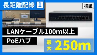 【長距離配線1】LANケーブルを最大250ｍ延長！PoE スイッチングハブ [upl. by Onileba]