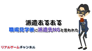 【派遣あるある】職場見学後に派遣先NGと言われた【リアルゲームチャンネル】 [upl. by Clotilda]