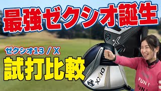 【試打比較】知らないと損する！？ゼクシオ13Xの要注意ポイント [upl. by Ueihtam]