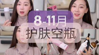 【Anna阿姨 护肤空瓶】2023年811月  7个卸妆洁面 6个防晒 2瓶爽肤水 8精华 5眼霜面霜 美体沐浴5个 面膜4盒 [upl. by Veal396]