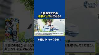 スタッフおすすめ冷感グッズ！ 警備業 警備会社 警備 セキュリティスタッフ 熱中症 熱中症対策 冷感グッズ [upl. by Irol191]